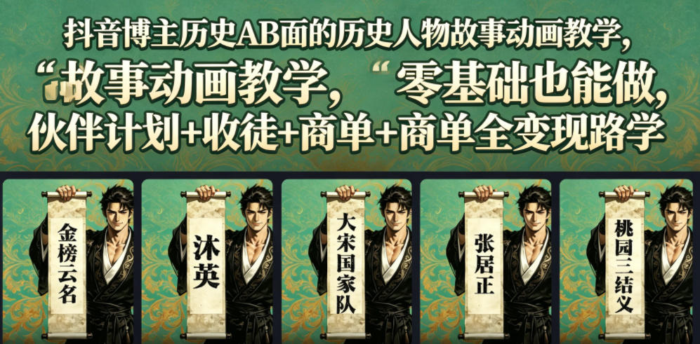 抖音博主历史AB面的历史人物故事动画教学，零基础也能做，伙伴计划+收徒+商单全变现路径教学-鼎铸网