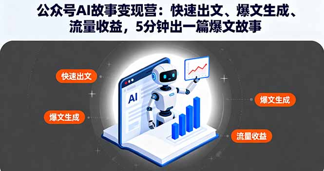 1a1cab9aa4b3c2f00b75d26514919933.jpeg 公众号AI故事变现营:快速出文、爆文生成、流量收益,5分钟出一篇爆文故事