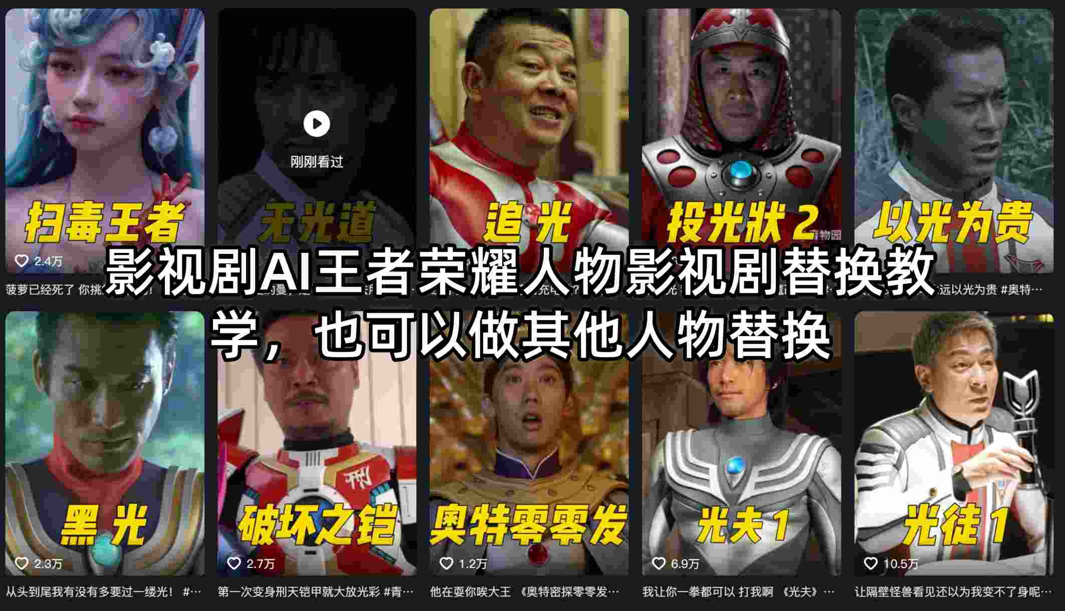 1a204e7b01cfd970a7104121e520d34c.jpeg 影视剧AI王者荣耀人物影视剧替换教学,也可以做其他人物替换