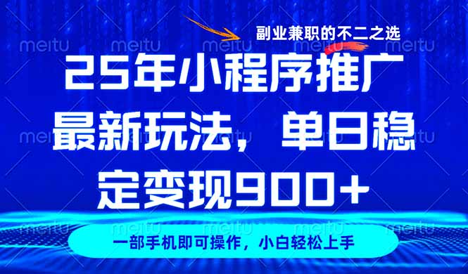 25年小程序推广最新玩法，稳定日入900+，副业兼职的不二之选-鼎铸网