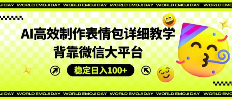 1a3f0b5f290544fcbfaeb43ade25143c.jpeg AI高效制作表情包详细教学,背靠微信大平台,稳定日入100+【揭秘】