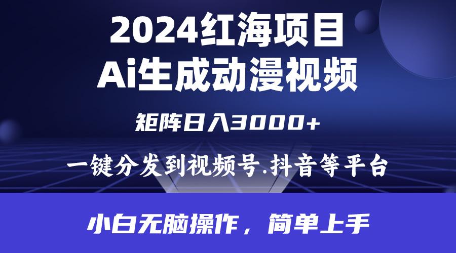 1a3f1db5121e1a10159da2fefb97e4d8.jpeg (9892期)2024年红海项目.通过ai制作动漫视频.每天几分钟。日入3000+.小白无脑操…