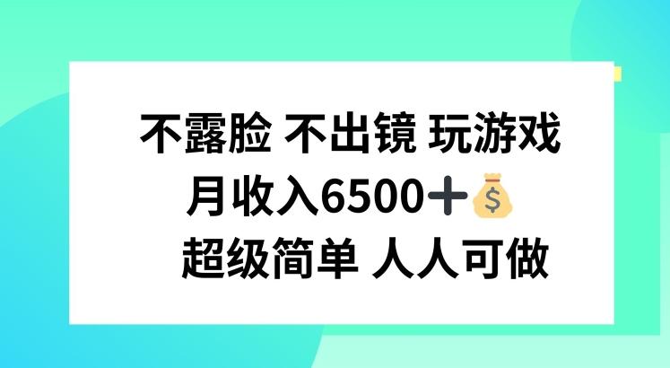 1a4be47f4b80fecf6542d415784717fb.jpeg 不露脸 不出境 玩游戏,月入6500 超级简单 人人可做【揭秘】