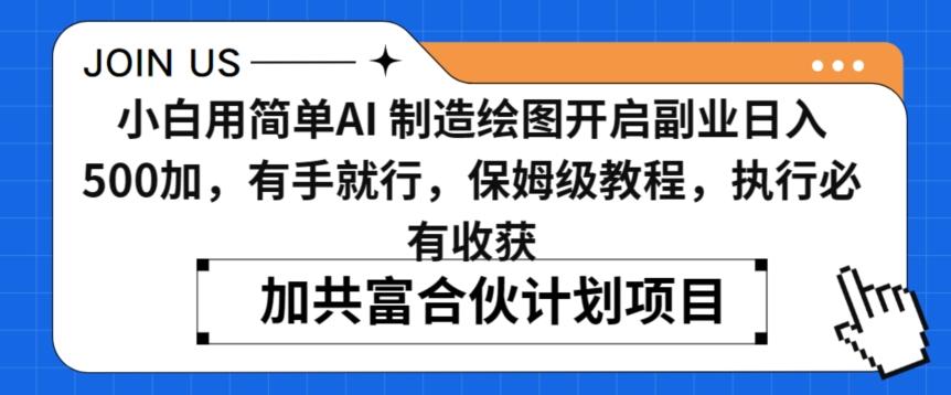 1a517a36699216409ef9d6f2af9d0a92.jpeg 小白用简单AI,制造绘图开启副业日入500加,有手就行,保姆级教程,执行必有收获【揭秘】