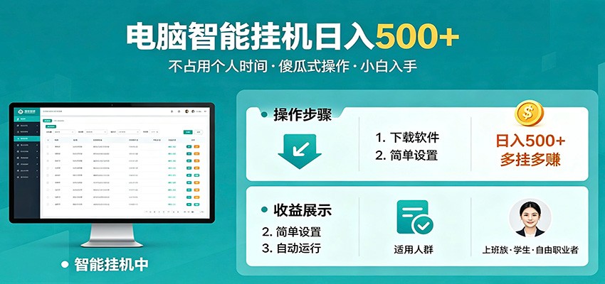 全自动电脑挂机,支持多挂多赚,上班族学生党都能做,小白也能日入500+副业-鼎铸网