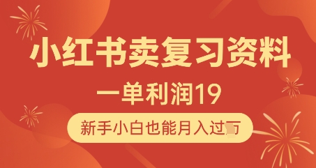 1a5bf05150852329408e5bf31eff75f3.jpeg 小红书卖复习资料,1单利润19,新手小白也能月入过W