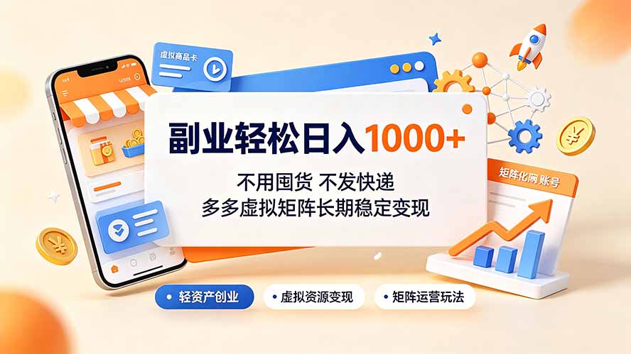 1a5da41dba05c0393b9142804d0d8b0b.jpeg 副业轻松日入1000+,不用囤货不发快递,多多虚拟矩阵长期稳定变现