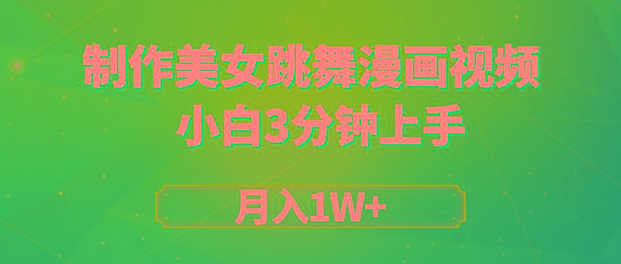 (9418期)搬运美女跳舞视频制作漫画效果，条条爆款，月入1W+-鼎铸网