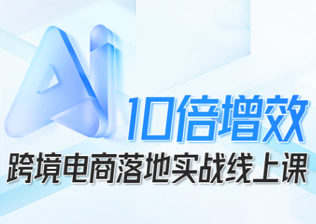 法老Pharaoh·跨境电商10倍增效,AI落地实战课-鼎铸网