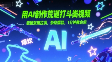 1a637e314934a9ab7f2889c27f086f55.jpeg 用AI制作荒诞打斗类视频,吸睛效果拉满,条条爆款,1分钟教会你