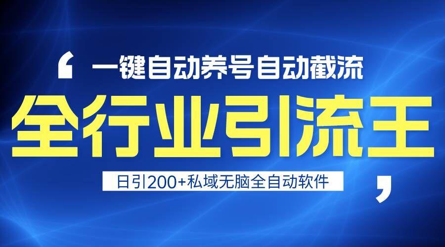 全行业引流王！一键自动养号，自动截流，日引私域200+，安全无风险-鼎铸网