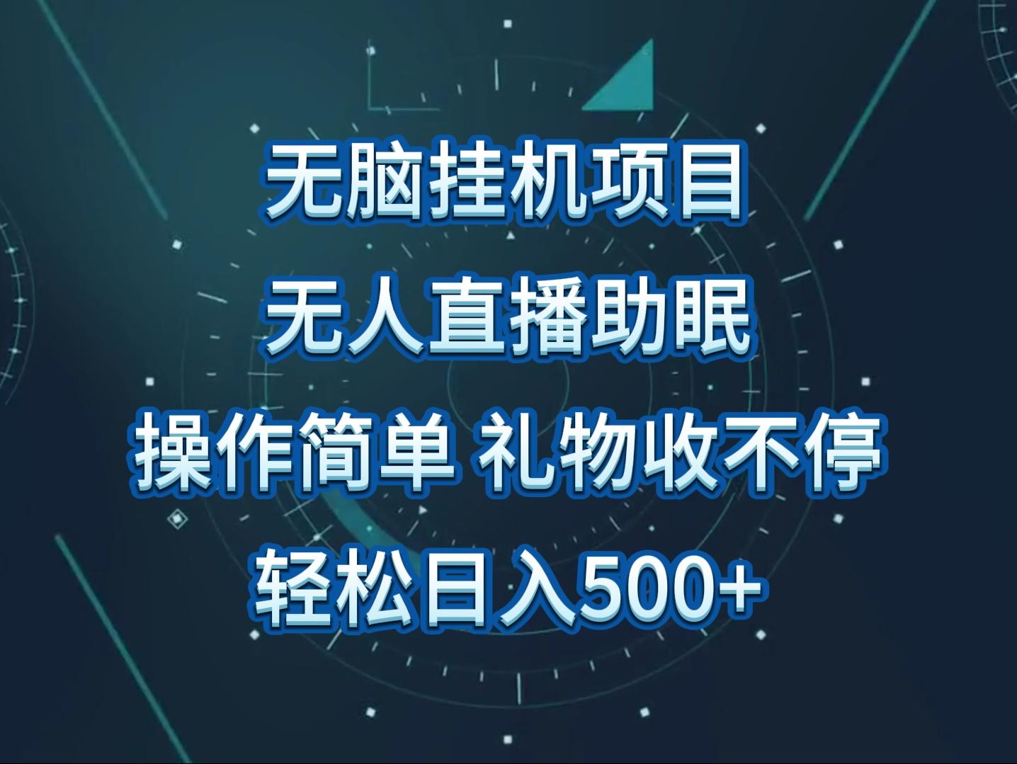无人直播助眠项目，无脑挂机，操作简单，解放双手，礼物刷不停-鼎铸网
