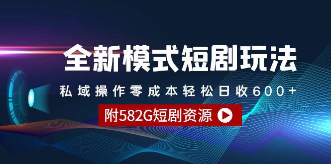 1a6ac6e19dbd80c550808ac284694c19.jpeg (9276期)全新模式短剧玩法–私域操作零成本轻松日收600+(附582G短剧资源)