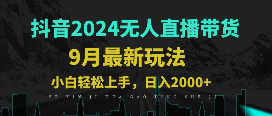 9月抖音无人直播带货新玩法，不违规，三天起号，轻松日躺赚1000+-鼎铸网