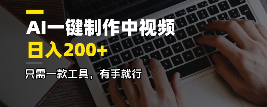 1a7e1668bde0c1cacfee36aa377d7a7d.jpeg AI一键制作中视频,日入200+,只需一款工具,有手就行
