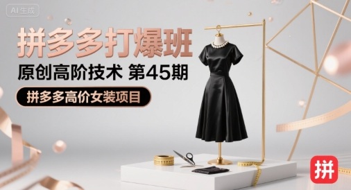 1a7e55f0a6815a50fd486ebdf202e7db.jpeg 拼多多打爆班原创高阶技术第45期,拼多多高价女装项目