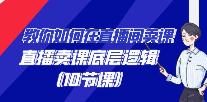 1a8215dc8472f9add6fb501d4eeea892.jpeg 教你如何在直播间卖课的语法,直播卖课底层逻辑(10节课)