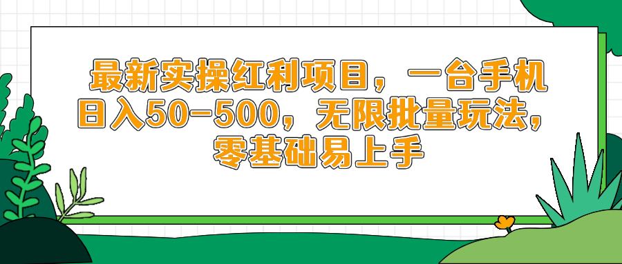 最新实操红利项目，一台手机日入50-500，无限批量玩法，零基础易上手-鼎铸网