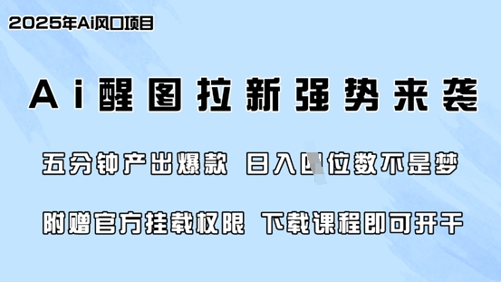 1a8bb0ceb4b18f0cd52061d6a56785bc.jpeg 零门槛,AI醒图拉新席卷全网,5分钟产出爆款,日入四位数,附赠官方挂载权限
