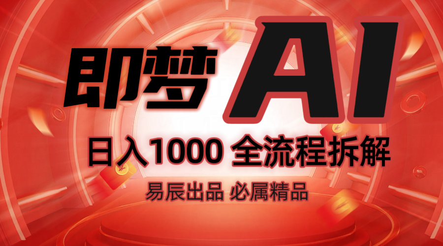 抖音最火的副业玩法拆解!即梦AI抖音副业操作全流程教学!-鼎铸网