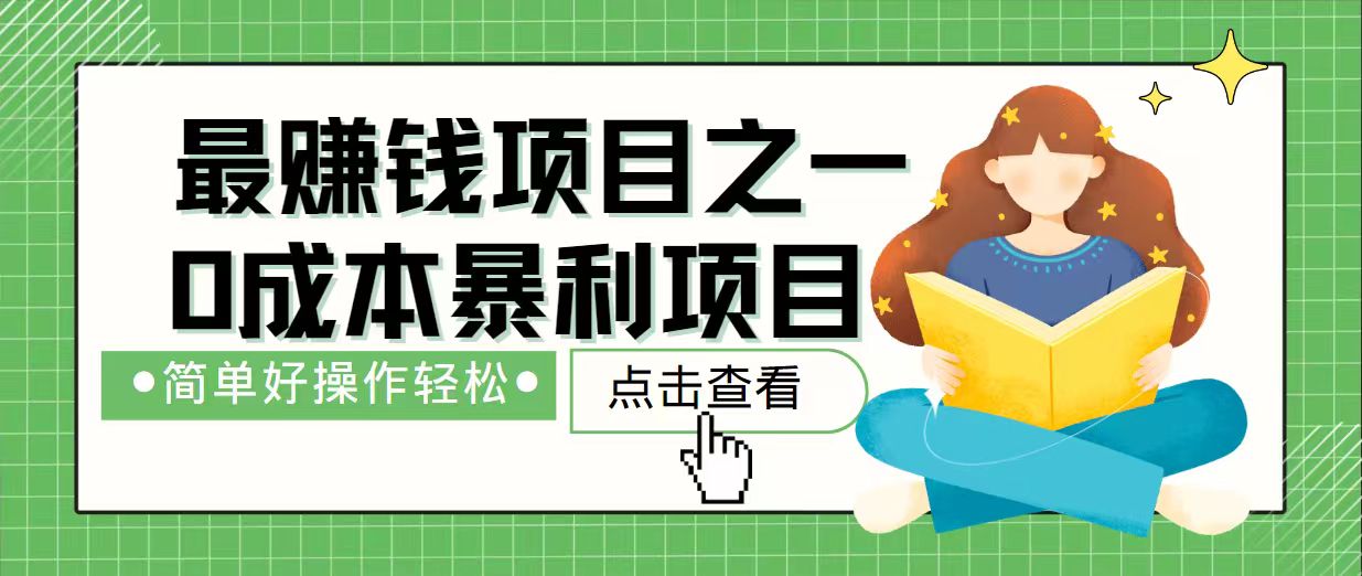1a9cbd7080f1c9d0ebdea0b8787aeaee.jpeg 7天赚了2.4万,最赚钱项目之一,小白有手就行