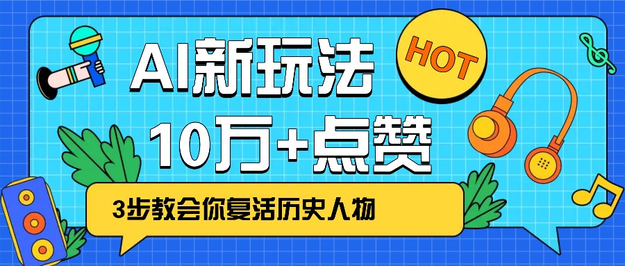 利用AI让历史 “活” 起来,3步教会你复活历史人物,轻松10万+点赞!-鼎铸网