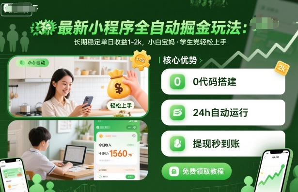 最新小程序全自动掘金玩法,长期稳定单日收益1-2k,小白宝妈,学生党轻松上手【揭秘】-鼎铸网