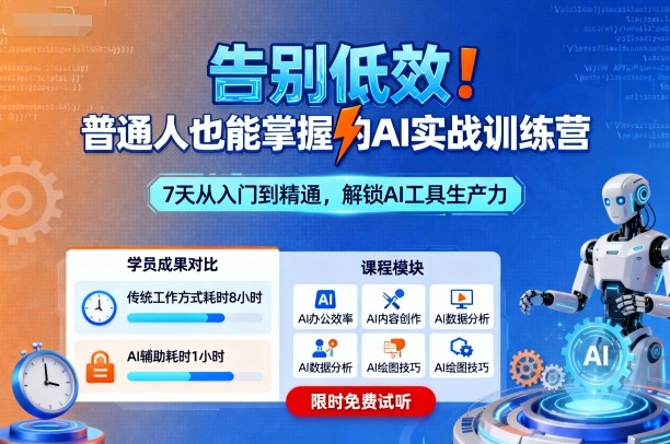 告别低效！普通人也能掌握的AI实战训练营-鼎铸网