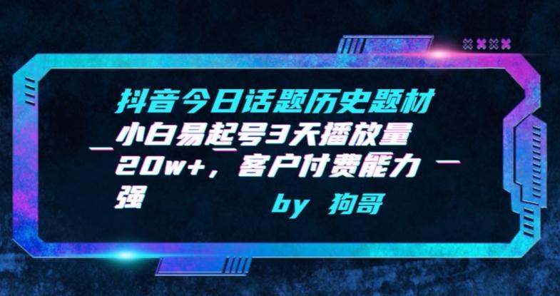 1aac142a2a4b37cced58c02622b98868.jpeg 抖音今日话题历史题材-小白易起号3天播放量20w+,客户付费能力强【揭秘】