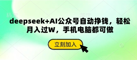 1aad0772be49cdf0764c0087c6cbfc68.jpeg deepseek+AI公众号自动挣钱,轻松月入过W,手机电脑都可做