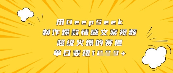 1ab90541efbd538d4e837545cc29b89b.jpeg 用DeepSeek制作爆款情感文案视频,超级火爆的赛道,单日变现数张