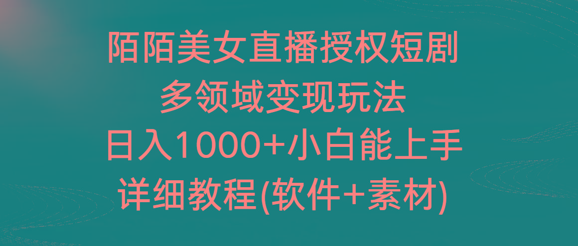 陌陌美女直播授权短剧，多领域变现玩法，日入1000+小白能上手，详细教程…-鼎铸网