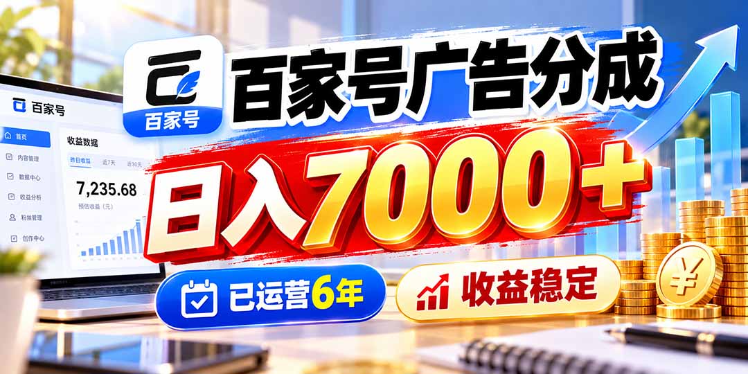 百家号广告分成，日入7000＋已运营6年，收益稳定-鼎铸网