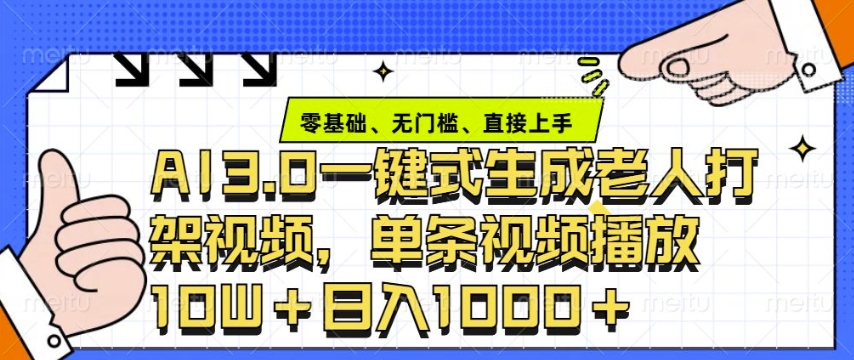 1ad0bdd6848fd32c00e319f7b90bf9c6.jpeg ai3.0玩法快速制作老年人争吵决斗视频,一条视频点赞10W+,单日变现多张