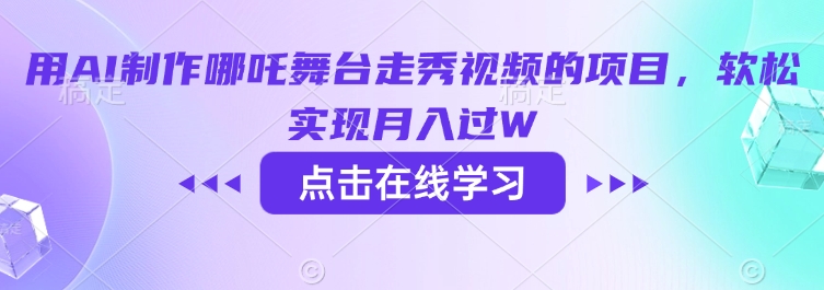 1ad6c5bb74f5704e857cc140617dcd11.jpeg 用AI制作哪吒舞台走秀视频的项目,软松实现月入过W