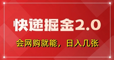 1ad86364b8d6c87d0a6af62336aecc55.jpeg 快递掘金2.0,拼多多0元购+快递返佣,全自动下单软件,小白轻松上手,日入5张+【揭秘】
