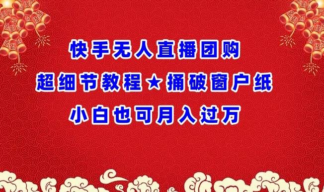 1ae37b3392f5f39c65e8de1fdfda2b58.jpeg 快手无人直播团购超细节教程★捅破窗户纸小白也可月人过万【揭秘】