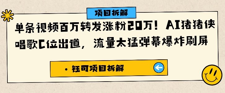 1ae54887217a9d1a4007a48373ae2bf1.jpeg 单条视频百万转发涨粉20W,AI猪猪侠唱歌C位出道,流量太猛弹幕爆炸刷屏