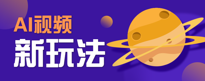 AI短视频新玩法，火爆全网的游戏人物替换电影人物搞怪短视频，轻松爆百万播放！-鼎铸网