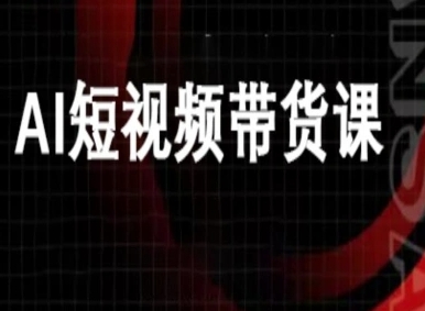 1ae6df42653a4d4e0678189bef810cc9.jpeg ai短视频带货-万兴电商deepseek豆包教程