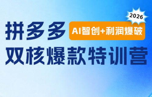 贾真电商108将·拼多多“AI智创+利润爆破“双核爆款特训营(更新)-鼎铸网