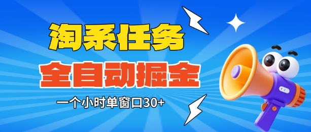 淘系任务助手全自动掘金，一个小时单窗口30+无需人工，轻松矩阵开干【揭秘】-鼎铸网