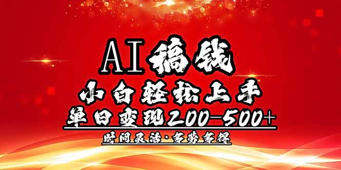 1af389f24d59a8646ec12ecdc27e68d8.jpeg AI稿钱,小白轻松上手,单日200-500+多劳多得