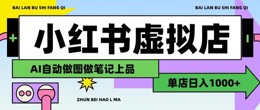 1af9999a5754fa3f4c35a6e56a3ffdf1.jpeg 用AI辅助开一家日入1000+的小红书虚拟店铺,布局搜索流量长期稳定变现【揭秘】