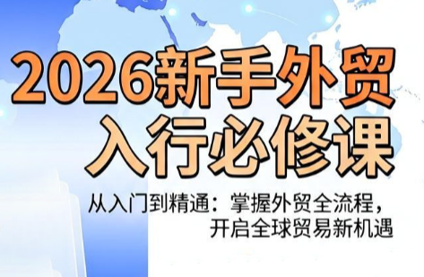 冰冰老师·2026新手外贸入行必修课-鼎铸网