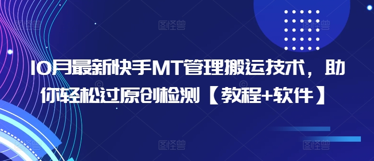 1b0a6f8da5b4d1360022798e9a78ed6b.jpeg 10月最新快手MT管理搬运技术,助你轻松过原创检测【教程+软件】