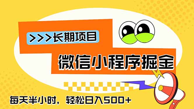 1b144c6d4a2540c3f9d511832dedb32b.jpeg 微信小程序掘金,一部手机日入500+,每天只需半小时,长期稳定