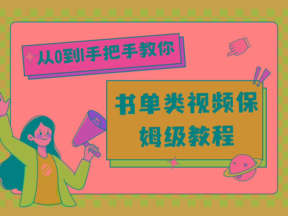 自媒体新手入门书单类视频教程从基础到入门仅需一小时-鼎铸网