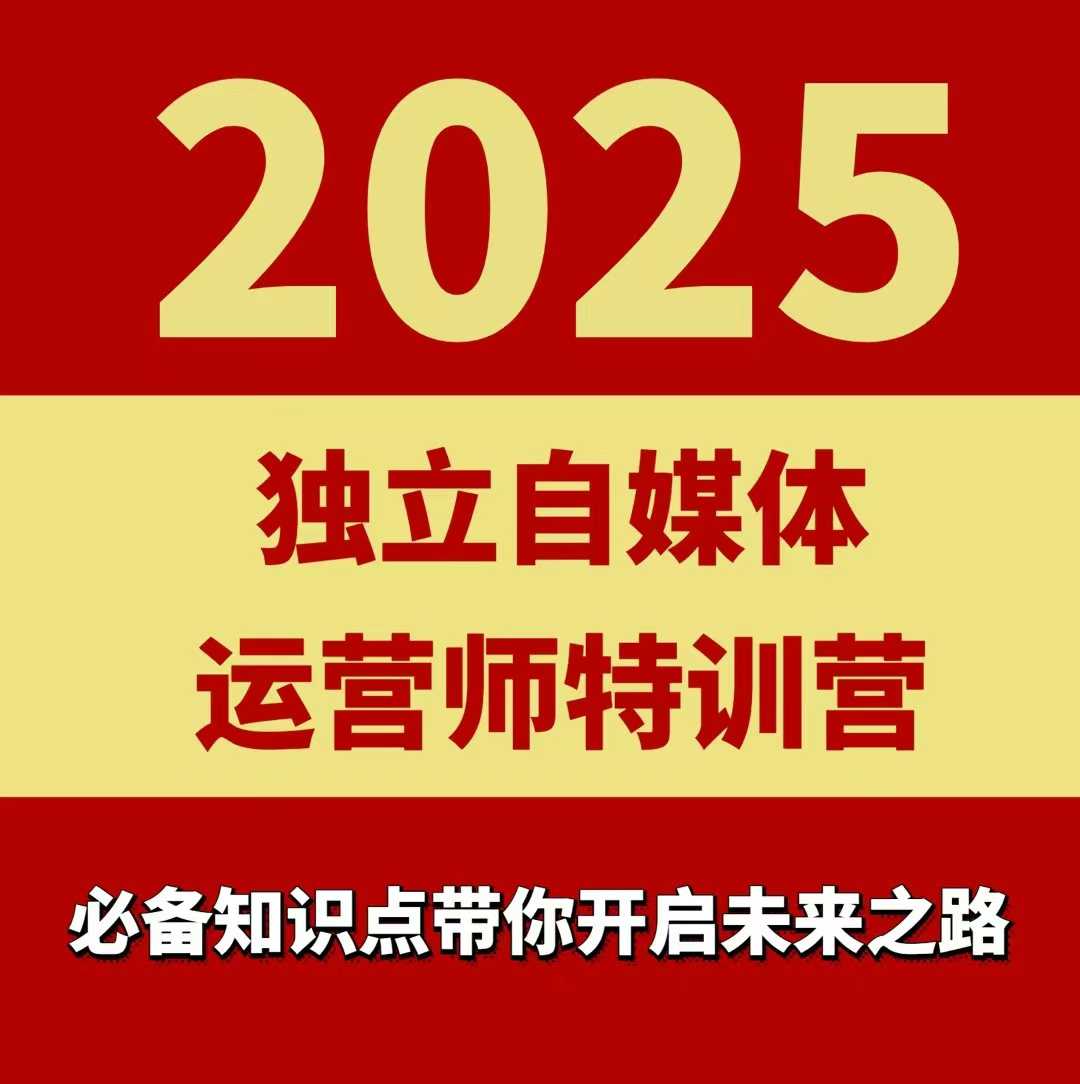 1b3d8702998307b1943d2a2e3d0caebe.jpeg 2025独立自媒体运营师特训营,一门针对本地实体运营+团购的课程