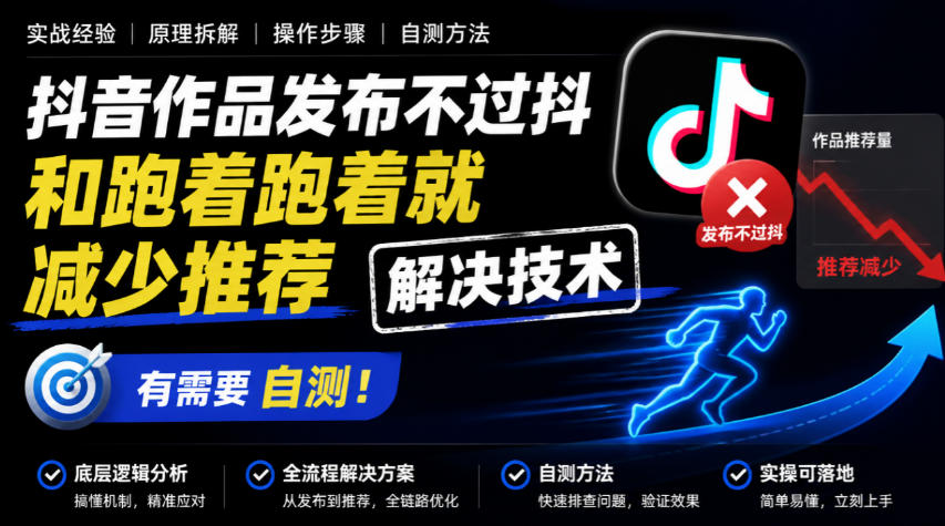 1b4409e6bb54ca9acd4709946b81db6e.jpeg 抖音作品发布不过抖和跑着跑着就减少推荐解决技术,有需要自测